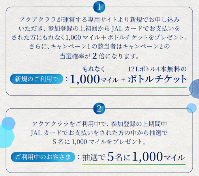 アクアクララの利用や新規申し込みで最大1,000マイルや無料ボトルチケットがもらえる