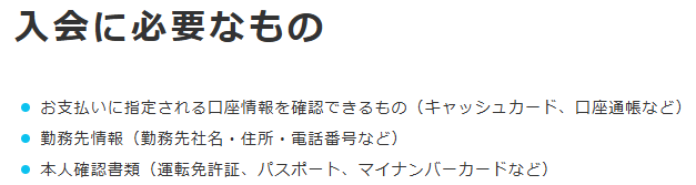 審査に必要な提出書類は?