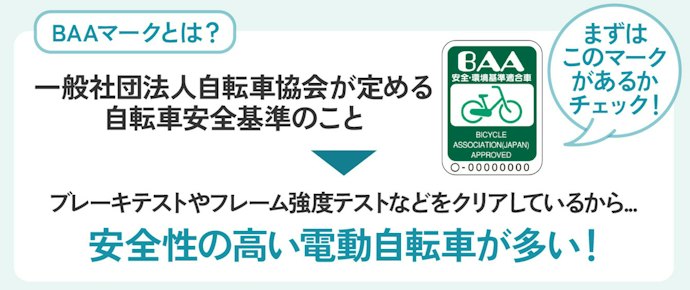 自転車安全基準を満たしたBAAマーク付きの子ども乗せ電動自転車を選ぼう