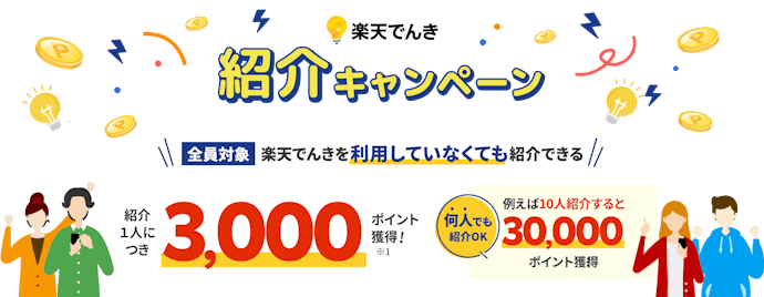 【紹介】楽天でんき紹介で、紹介する人もされる人もポイントゲット