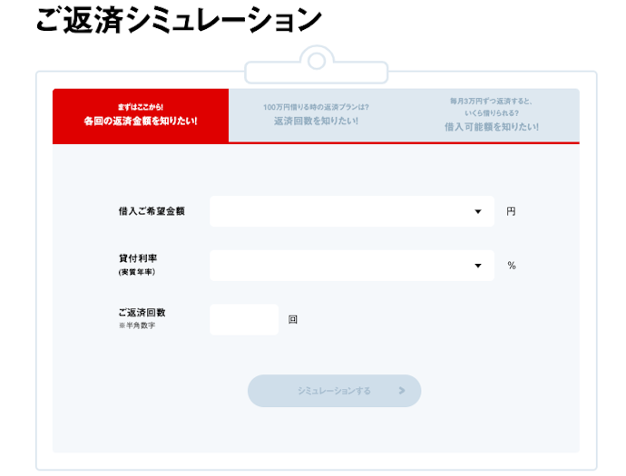 返済シミュレーションも活用しよう!