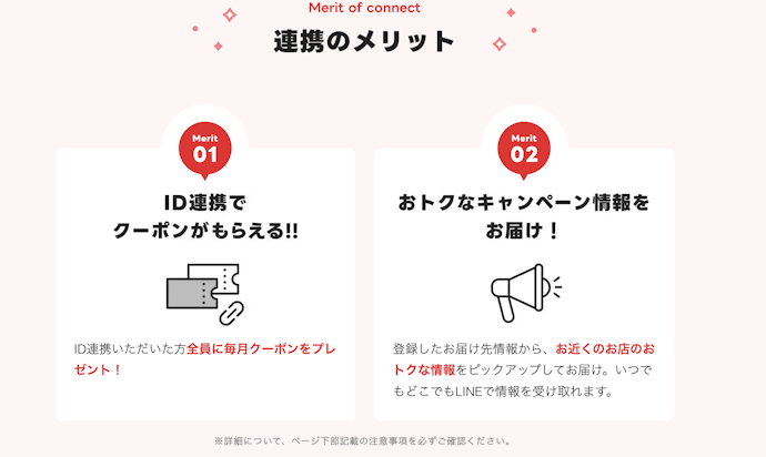 LINEとのID連携で毎月クーポンがもらえる