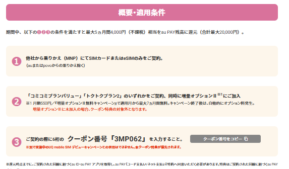 手順1|UQモバイルのキャンペーンページから申し込む