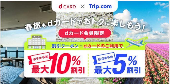 Trip.comでdカード払いならホテル・航空券が最大10%割引