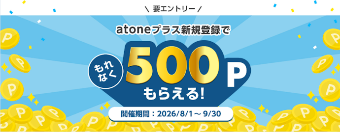 atoneプラスに新規登録するともれなく500ポイントがもらえる