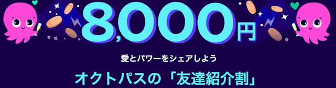 オクトパスエナジー|友達紹介・新規契約で電気代8,000円割引