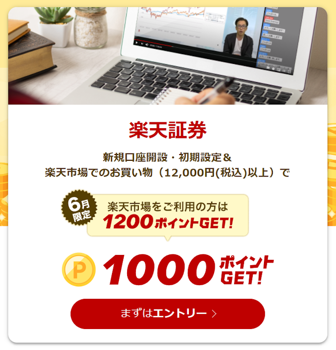 楽天証券で口座開設をすると最大1,000ポイントがもらえる