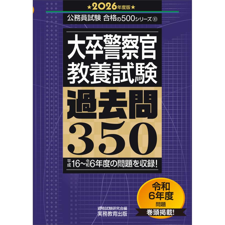 警察官 高卒程度 テキスト 過去問 おまけ付き 大卒程度］警察官
