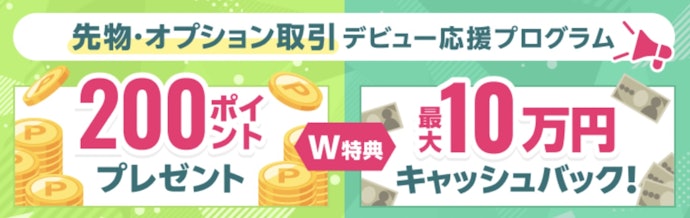 【先物・オプション】200ポイントと最大10万円のキャッシュバックを受け取れるキャンペーン