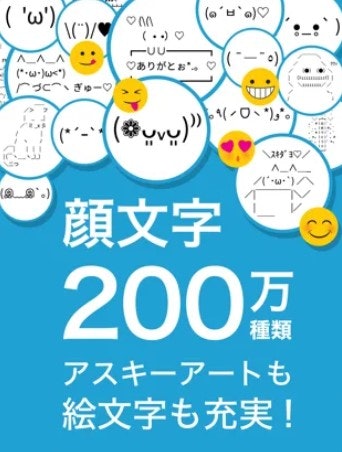 顔文字の数が多いアプリがおすすめ!