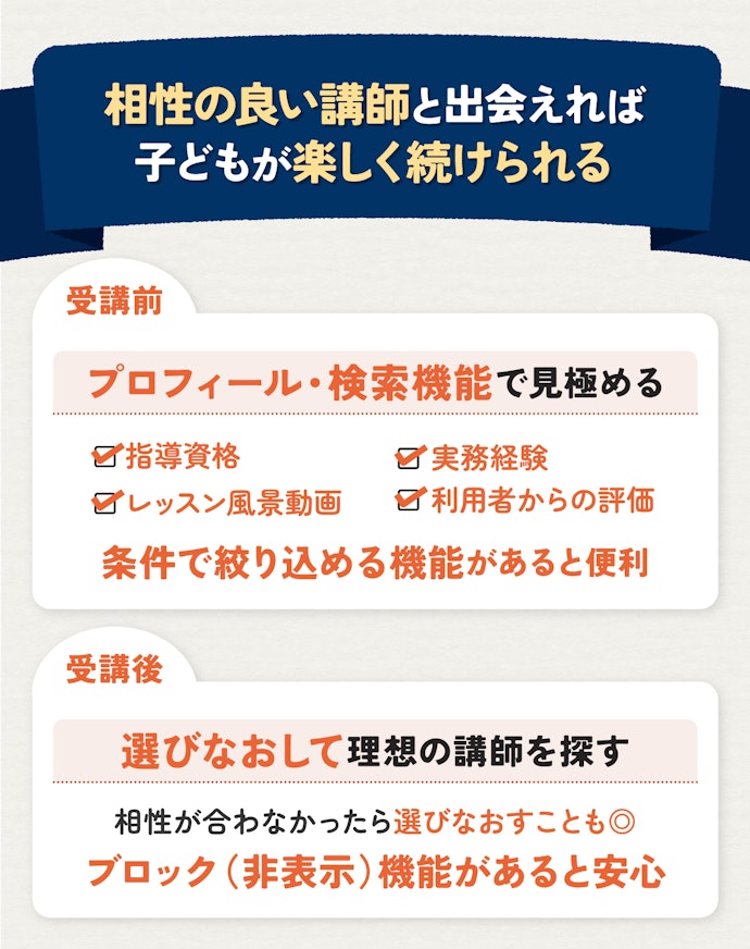 講師との相性を確認!子どもの続けやすさを大きく左右する