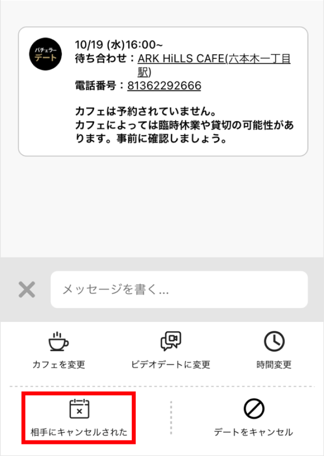 相手にデートをキャンセルされたら?