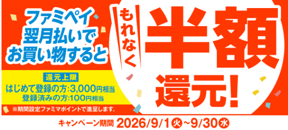 ファミペイ翌月払いの利用で最大半額分(新規登録なら最大3,000円分)のポイントが戻ってくる