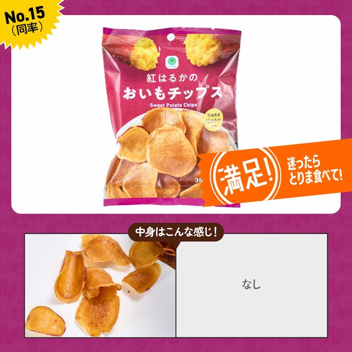 【15位(同率)】ファミリーマート「紅はるかのお芋チップス」(213円)