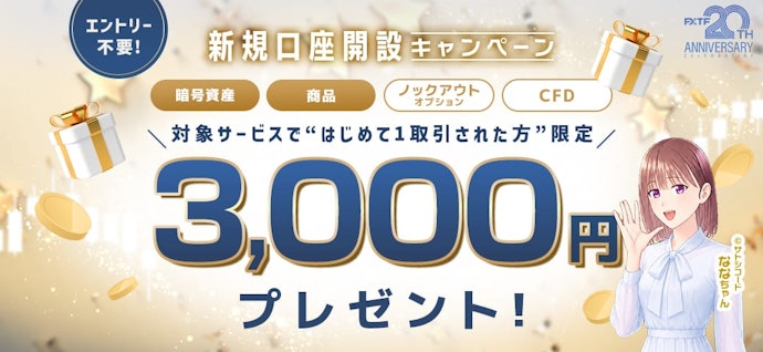 FXTFで新規口座開設と1回以上の取引をすると現金3,000円がもらえる