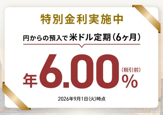 外貨預金|円普通預金から直接外貨定期預金を申込むと金利を上乗せ