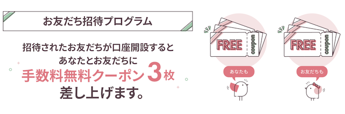 招待コードを使って新規口座開設すると手数料無料クーポンが3枚ずつもらえる