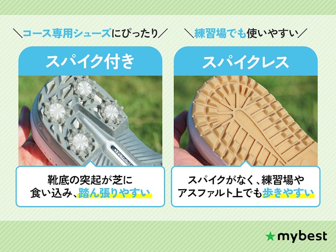 何を重視するかをポイントに、スパイク付き・スパイクレスのどちらかを選ぼう