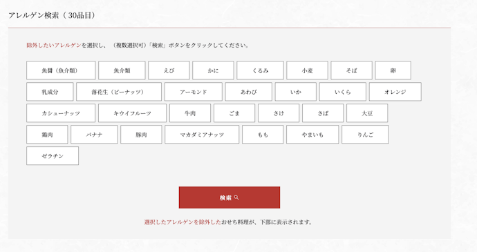 アレルギー表示と原材料を見て、安全に楽しめるおせちを選ぼう