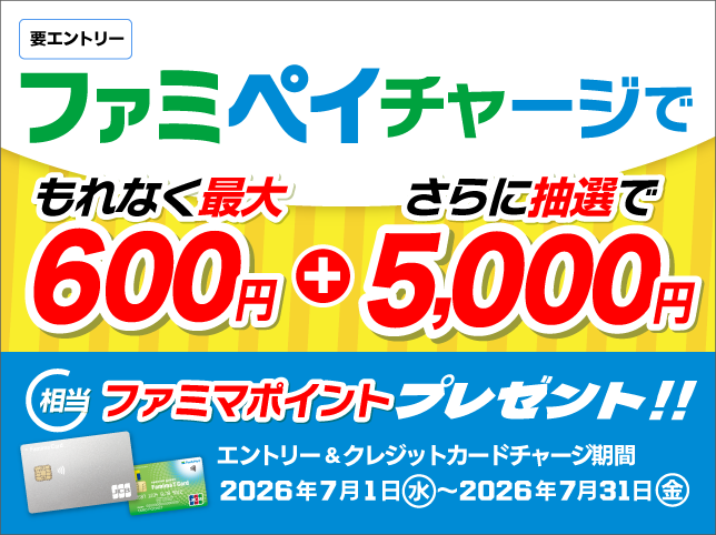 ファミマカードからファミペイへのチャージで最大5,600円相当のファミマポイントがもらえる