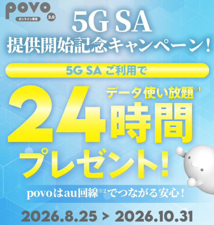5G SA対応SIMの初回有効化を行うとデータ使い放題ボーナス(24時間)がもらえる