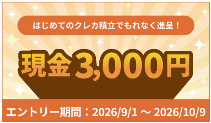 クレカ積立をはじめると現金3,000円がもれなくもらえる