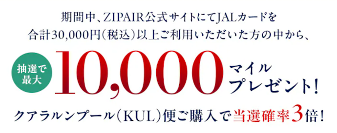 ZIPAIR公式サイトでのJALカード利用で最大10,000マイルが当たる