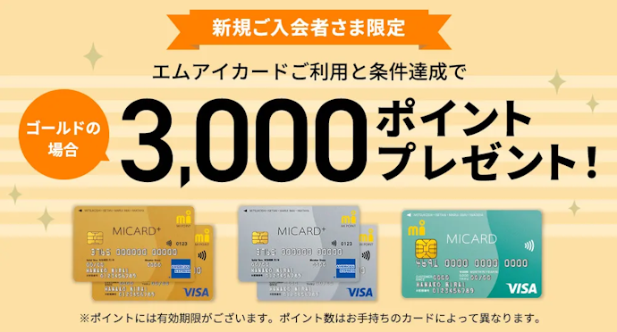 エムアイカードへの新規入会と利用で最大3,000ポイントプレゼント