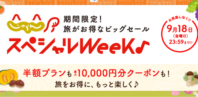 じゃらんスペシャルウィークで最大10,000円分のクーポンを配布