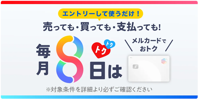 毎月8日はお買い物がお得!最大8%相当分をポイント還元