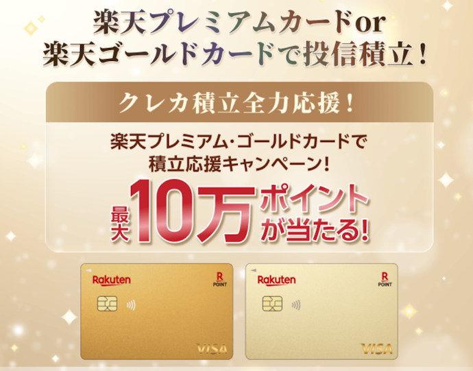 対象カードの新規作成と積立を行うと抽選で最大10万ポイントが当たる