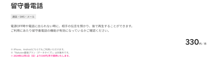 留守電は使える?