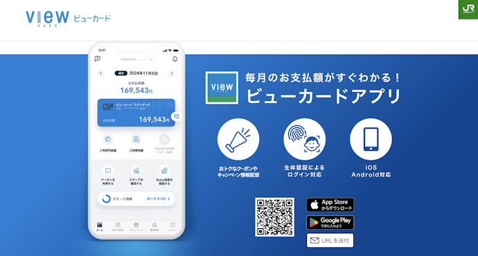 ビューカードアプリは必要?