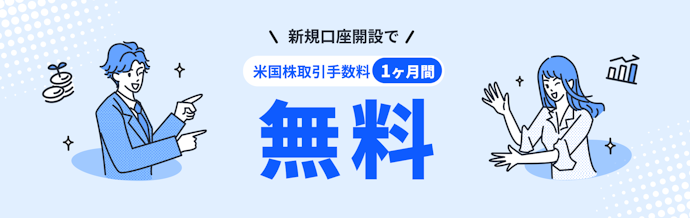 新規口座を開設すると31日間米国株取引手数料が無料になる