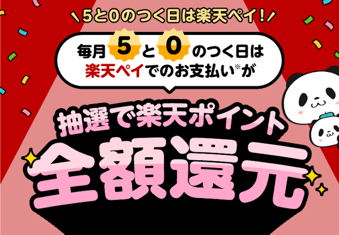 楽天ペイ支払いで全額還元