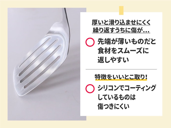 スムーズに返せて傷をつけない!先端が薄いものを