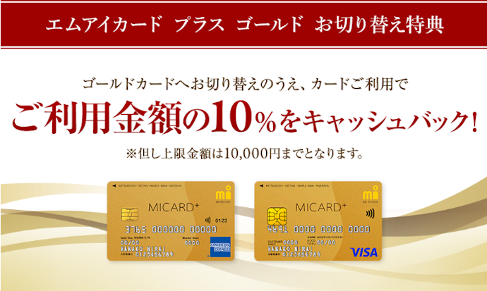 ゴールドカードへ切り替え&利用で最大10,000円分のキャッシュバック