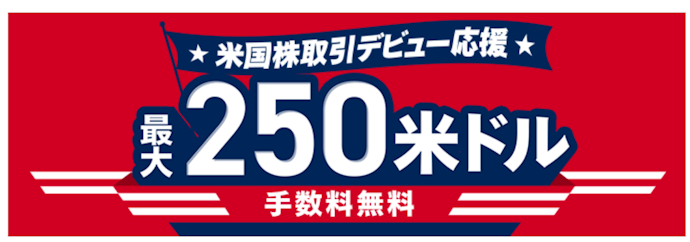 はじめて米国株を取引すると取引手数料が最大250米ドルまで無料