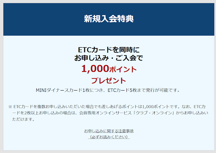 【MINI ダイナースカード】ETCカードの同時入会で1,000ポイントがもらえる