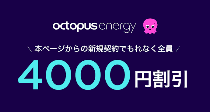 【マイベスト経由でもれなく4,000円】サイト de オクトパス割-4000