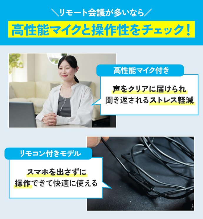 リモート会議や通話が多いなら、マイクの有無や本体の操作性にも注目