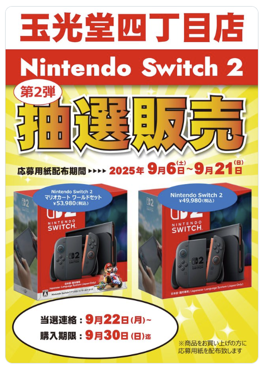 2025年9月】Nintendo Switch2抽選予約の最新情報!店舗一覧や選確率 2025年9月】Nintendo Switch2抽選予約の最新情報!店舗一覧や選確率