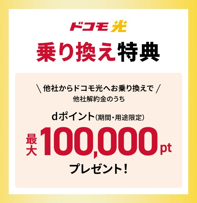 【乗り換え】他社解約金を最大10万ポイント還元「乗り換え特典」