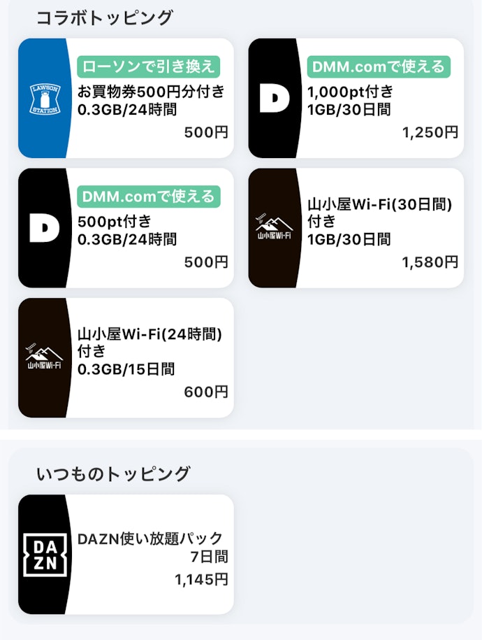 1GB/180日間、コンビニコラボ、DAZN使い放題……。トッピングは多種多様です