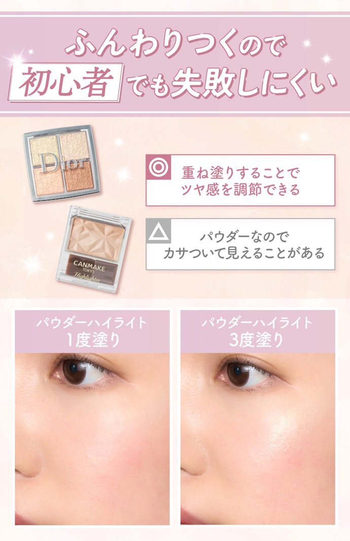 ハイライトを初めて使う初心者には、パウダーハイライトがおすすめ