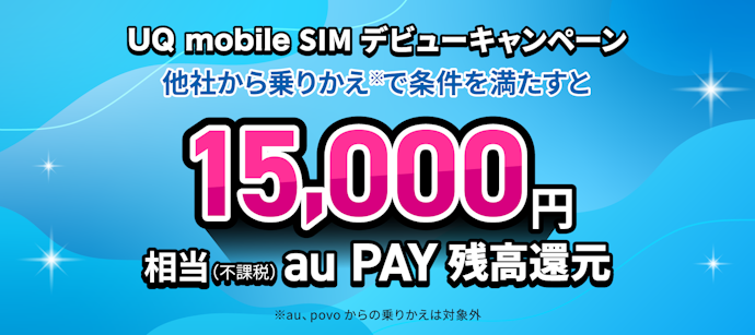 SIMデビューキャンペーンは15,000円相当の還元が見込める