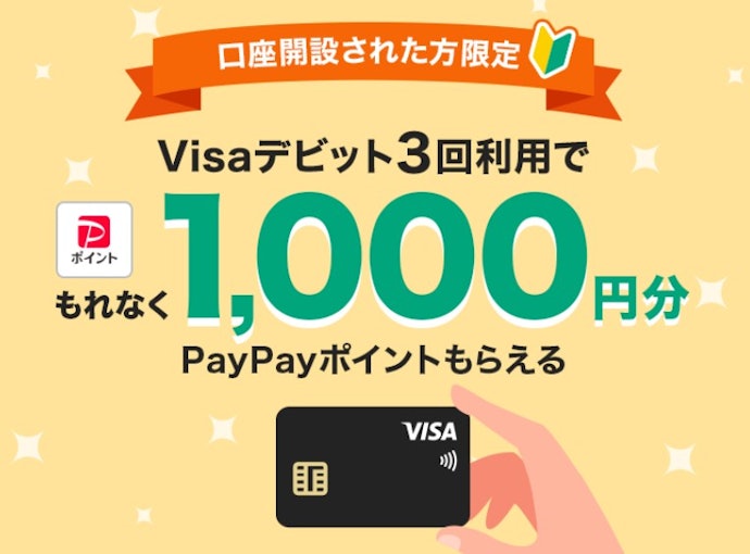 新規口座開設する人向け!Visaデビット3回利用で1,000円分のポイントがもらえる