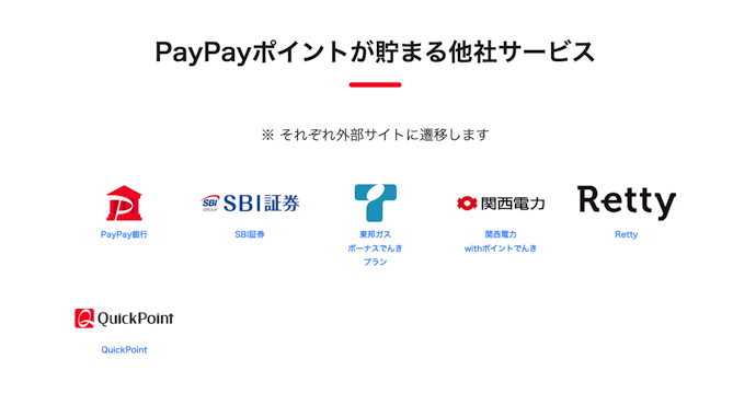 他社サービスやポイ活アプリを使う