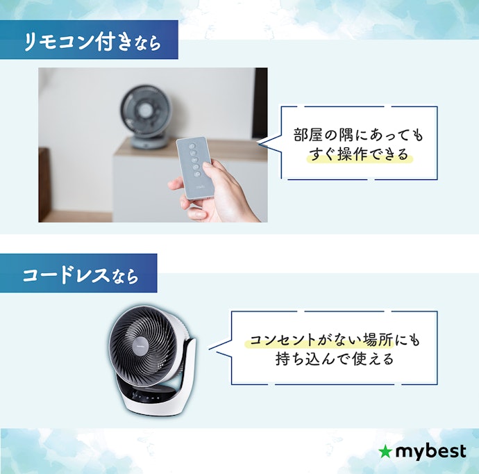 離れて操作したい・持ち運びたいなら、リモコン付きやコードレスモデルを候補に