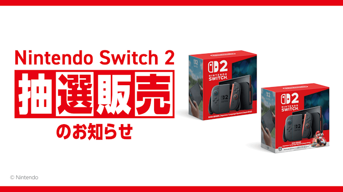 2025年9月】Nintendo Switch2抽選予約の最新情報!店舗一覧や選確率 2025年9月】Nintendo Switch2抽選予約の最新情報!店舗一覧や選確率